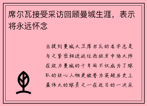 席尔瓦接受采访回顾曼城生涯，表示将永远怀念